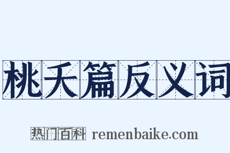 桃夭篇反义词是什么意思的图片